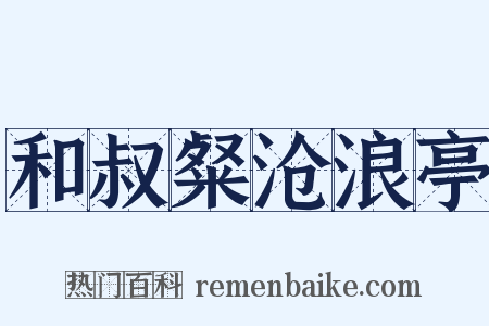 和叔粲沧浪亭是什么意思的图片